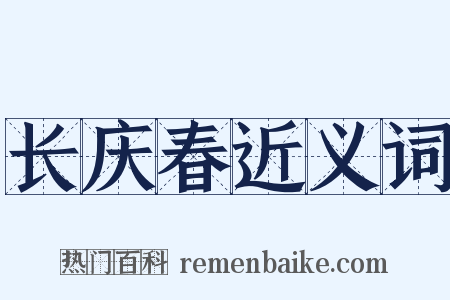 长庆春近义词是什么意思的图片